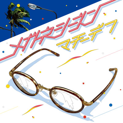 SEASON OF GLASSES