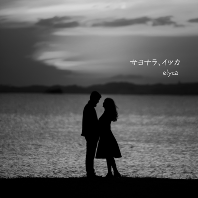 Sayonara, itsuka