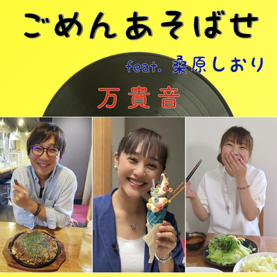 Gomen-asobase (feat. Shiori Kuwabara)