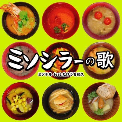 Misoshiler song (feat. Kazuhisa Takeuchi)