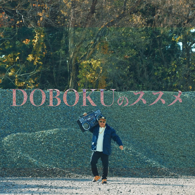 DOBOKUNOSUSUME (Cover)