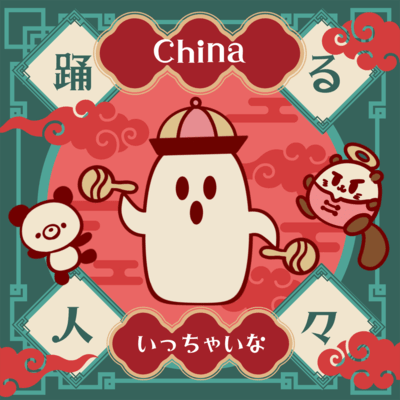 China Itch Ya Now