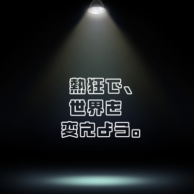 Nekkyo de sekai wo kaeyo