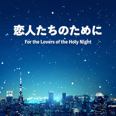 Koibitotachi no tameni (Live at Kayo Hit Studio, Tokyo, 2025)