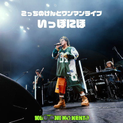 Kocchi no Kento One-Man Live Ippo niho