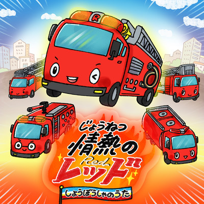 Passion red - Song of firetruck