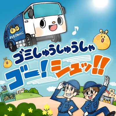 Garbage Truck! Go! Shoo!