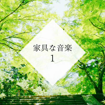 My Favorite Furniture 1 -soothing music for the good night's sleep-