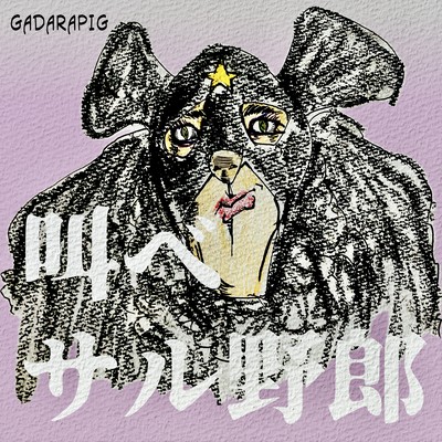 Sakebe Saru Yaro