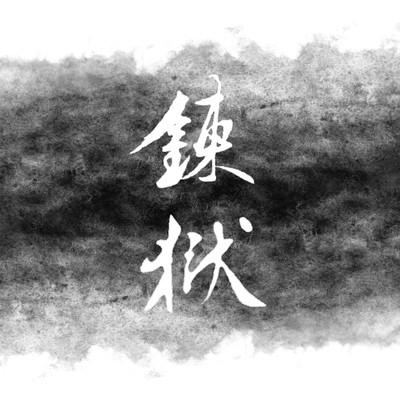 Rengoku (Chikuzen Biwa Solo Ver.)