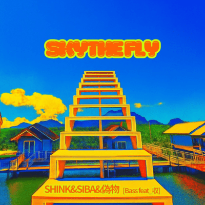 SKY THE FLY (feat. SHINK, SIBA MUSIC, nisemono & syu)