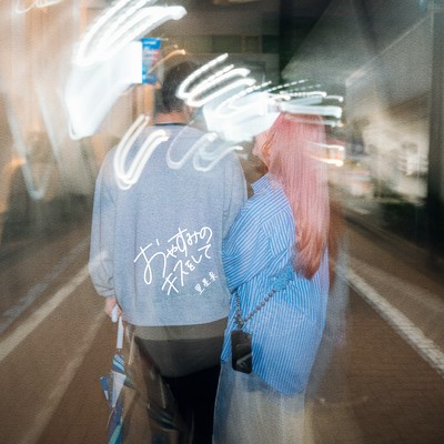 Give me a kiss good night