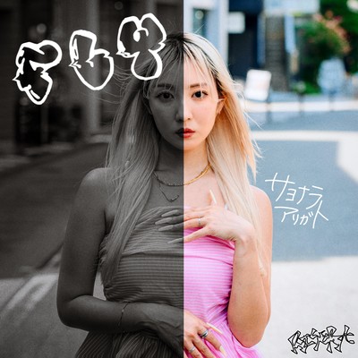 FLY/GOODBYE, and THANKS