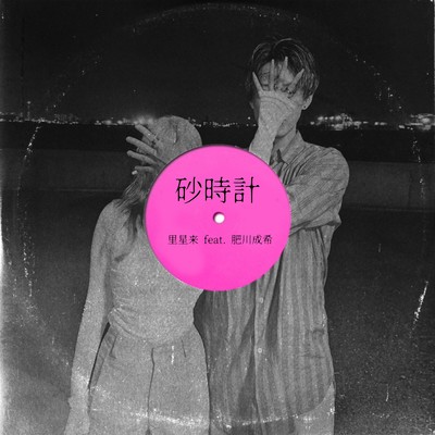 Hourglass (feat. NARUKI HIKAWA)
