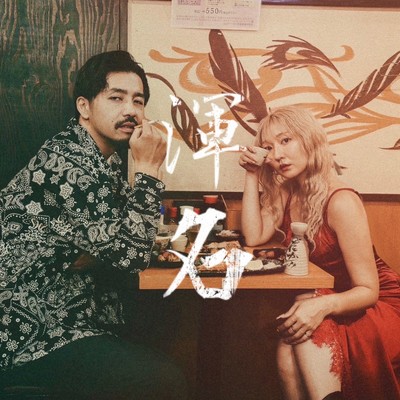 FAKE FACE (feat. Yuki Hamahata)