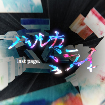 HARUKAMIRAI last page. (original edit ver.)
