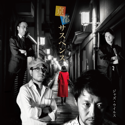 Kyoto Suspense
