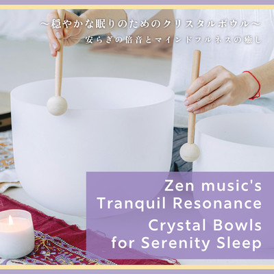 Zen music's Tranquil Resonance: Crystal Bowls for Serenity Sleep ~Crystal bowls for peaceful sleep~ Healing overtones of peace and mindfulness