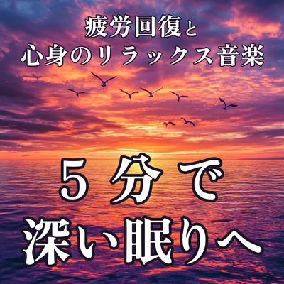 In five Minutes to Deep Sleep Fatigue Recovery and Mind-Body Relaxation Music