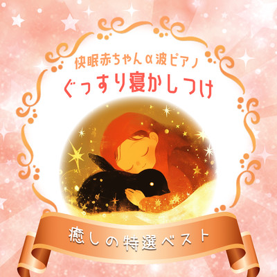 Alpha Wave Piano for Baby's Sleep - Deep Sleep Aid, Premium Healing Selection