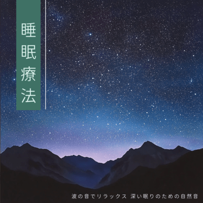 Sleep Therapy Relax with the Sound of Waves - Natural Sounds for Deep Sleep