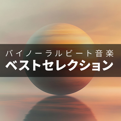 Binaural Beats Music Best Selection