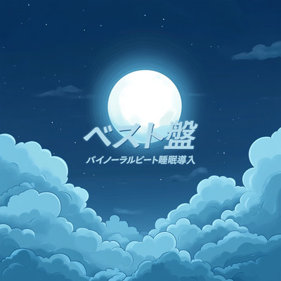 Binaural Beats Sleep Induction Best Edition