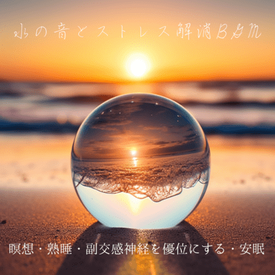 Water sounds and stress relief BGM for meditation, deep sleep, parasympathetic nervous system dominance, sound sleep