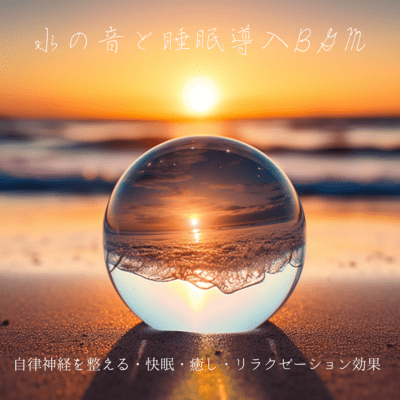 The sound of water and background music for inducing sleep - Regulates the autonomic nervous system, provides a good night's sleep, and has a healing and relaxation effect