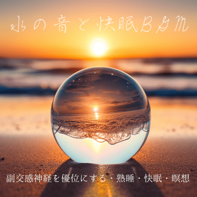 Water sounds and good sleep BGM - Activate the parasympathetic nervous system, deep sleep, good sleep, meditation