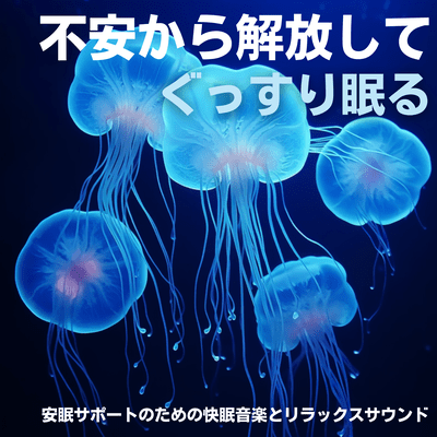 Free yourself from anxiety and sleep soundly - Sleep music and relaxing sounds to support a good night's sleep