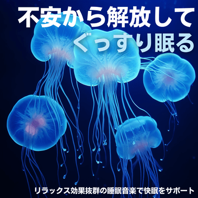 Free yourself from anxiety and sleep soundly. Support good sleep with relaxing sleep music.