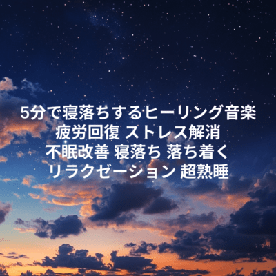 Healing music to help you fall asleep in 5 minutes. Fatigue recovery, stress relief, insomnia relief, falling asleep, calming down, relaxation, deep sleep
