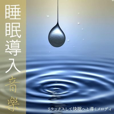 Sleep-inducing music ~ Melodies that will help you relax and get a good night's sleep ~