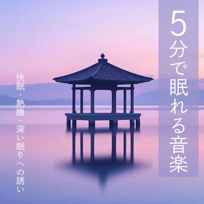 Music that will put you to sleep in 5 minutes - Invitation to good, deep sleepn 5 minutes - Invitation to good, deep sleep