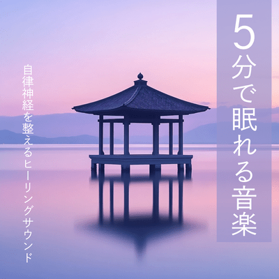 Music that helps you fall asleep in 5 minutes Healing sounds that regulate the autonomic nervous system