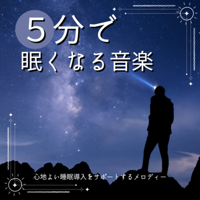 Music to Fall Asleep in 5 Minutes - Melody to Support Comfortable Sleep Induction
