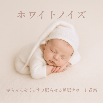 White Noise - Sleep Support Music for a Peacefully Sleeping Baby
