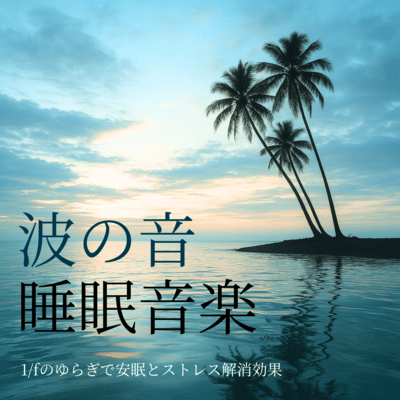 Ocean Waves: 1/f Fluctuations for Deep Sleep & Stress Relief