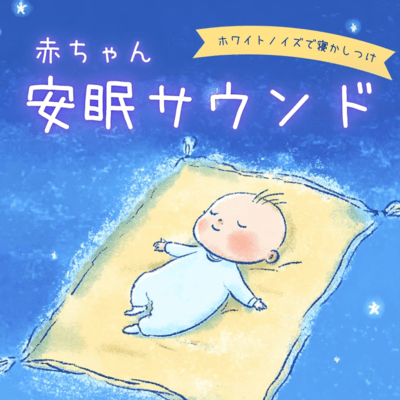 Baby Sleep Sound White Noise for Bedtime