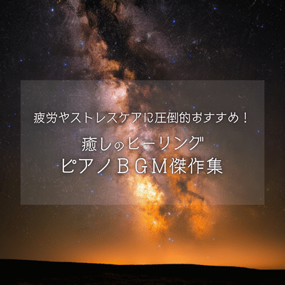 Overwhelmingly Recommended for Fatigue & Stress Care! Masterpiece Collection of Healing Piano BGM