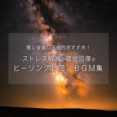 Overwhelmingly Recommended Healing Music! Healing Piano BGM Collection for Stress Relief and Fatigue Recovery