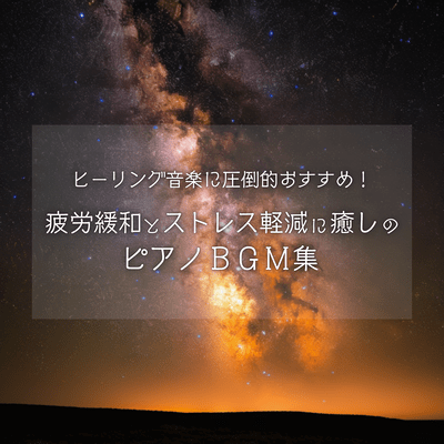 Overwhelmingly Recommended Healing Music! Healing Piano BGM Collection for Fatigue Relief and Stress Reduction