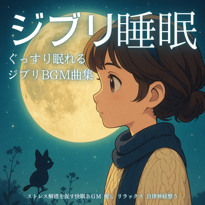 Ghibli Sleep BGM: Good Sleep & Stress Relief for Autonomic Balance (Healing & Relaxation)