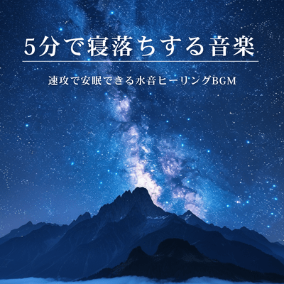 5-Minute Sleep Music: Instant Sleep Water Sounds Healing BGM