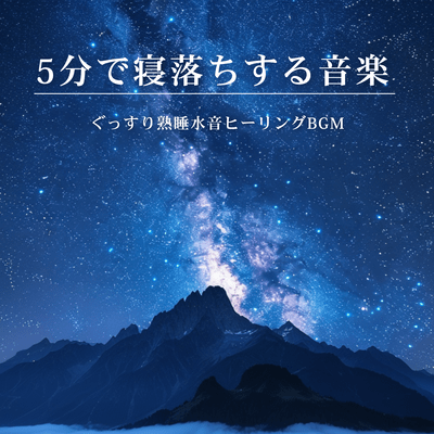 5-Minute Sleep Music: Water Sounds Healing BGM for Deep Rest