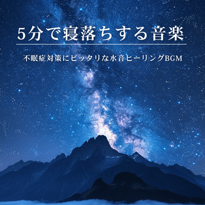 5-Minute Sleep Music: Water Sounds Healing BGM for Insomnia Relief