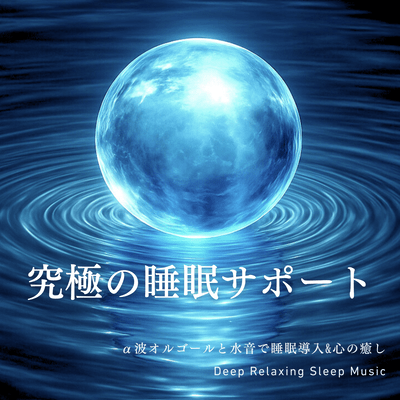 Ultimate Sleep Support Alpha Wave Music Box and Water Sounds for Sleep Induction & Heart Healing - Deep Relaxing Sleep Music