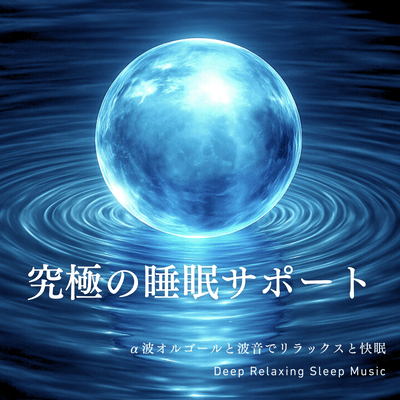 Ultimate Sleep Support Alpha Wave Music Box and Wave Sounds for Relaxation and Restful Sleep - Deep Relaxing Sleep Music
