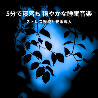 Fall asleep in 5 minutes with gentle sleep music to reduce stress and induce restful sleep